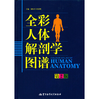 全彩人体解剖学图谱（第2版） pdf epub mobi 电子书 下载