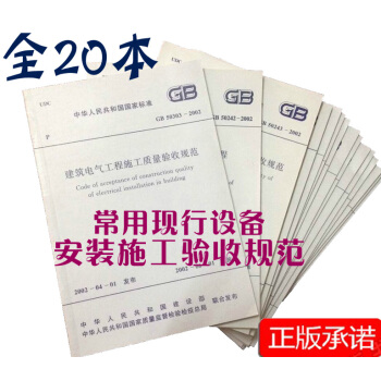 现行规范一套 常用建筑电气安装消防水电弱电施工及质量验收规范技术规范全套20册 pdf epub mobi 电子书 下载