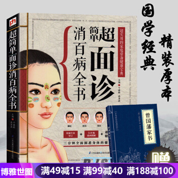 超簡單麵診消百病全書 超實用的傢庭常備健康寶典 麵診書籍 麵診圖解 中醫書籍大全 pdf epub mobi 電子書 下載