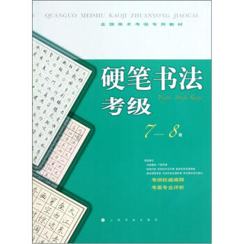 全国美术考级专用教材：硬笔书法考级（7-8级） pdf epub mobi 电子书 下载