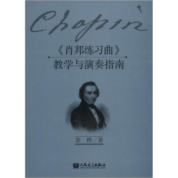 《肖邦练习曲》教学与演奏指南 pdf epub mobi 电子书 下载