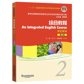 包邮 十二五 综合教程 学生用书 2(第二版) 新世纪高等院校英语专业本科生教材 pdf epub mobi 电子书 下载