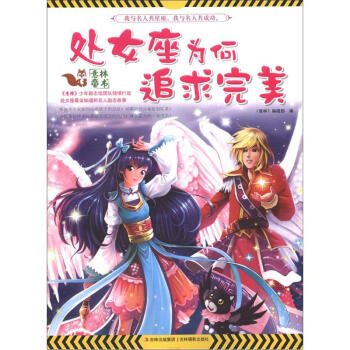 我与名人共星座：处女座为何追求完美 pdf epub mobi 电子书 下载