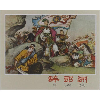 辭郎州 pdf epub mobi 電子書 下載