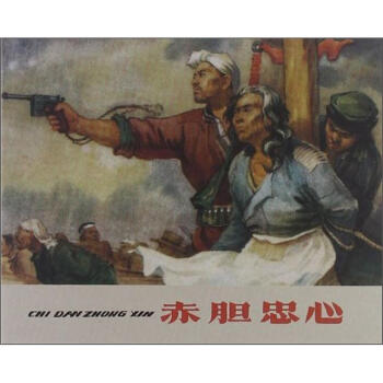 赤膽忠心 pdf epub mobi 電子書 下載