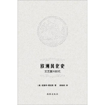歐洲風化史：文藝復興時代 pdf epub mobi 電子書 下載