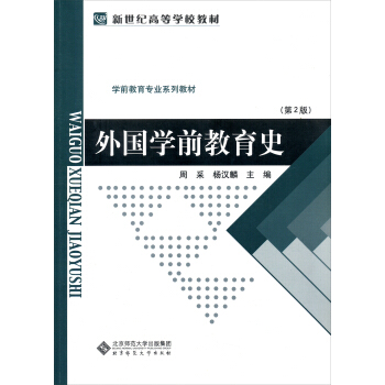 新世纪高等学校教材·学前教育专业系列教材：外国学前教育史（第2版） pdf epub mobi 电子书 下载