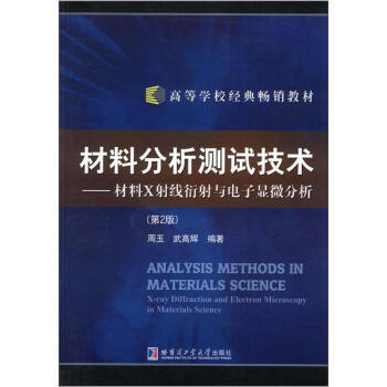 高等学校经典畅销教材·材料X射线衍射与电子显微分析：材料分析测试技术（第2版） [Analysis Methods in Materials Science:X-ray Diffraction and Electron Microscopy in Materials Science] pdf epub mobi 电子书 下载