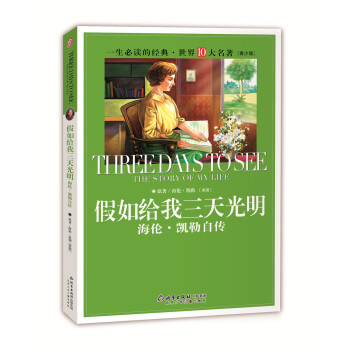 一生必读的经典世界10大名著（青少年版）：假如给我三天光明（海伦·凯勒自传 超低价典藏版） [11-14岁] pdf epub mobi 电子书 下载