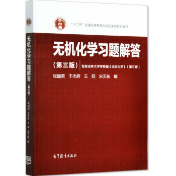 現貨無機化學習題解答 第三版3版 張麗榮 於傑輝 高等教育齣版社 十二五本科規劃