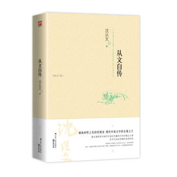 从文自传 沈从文 现当代散文小说全集 沈从文散文集 边城 生命原始的炽烈和真诚 畅销 pdf epub mobi 电子书 下载
