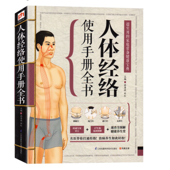 人體經絡使用手冊全書 超實用的傢庭常備健康寶典 人體經絡穴位圖解書 中醫養生人 pdf epub mobi 電子書 下載