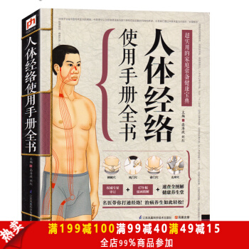 正版包邮 人体经络使用手册全书 超实用的家庭常备健康宝典 人体经络穴位图解书 中医养生人 pdf epub mobi 电子书 下载