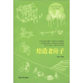 绘造老房子 pdf epub mobi 电子书 下载