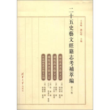 二十五史艺文经籍志考补萃编（第6卷）（繁体版） pdf epub mobi 电子书 下载
