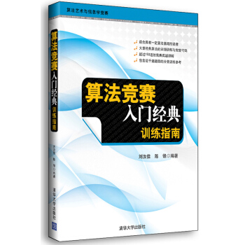 算法競賽入門經典：訓練指南 pdf epub mobi 電子書 下載