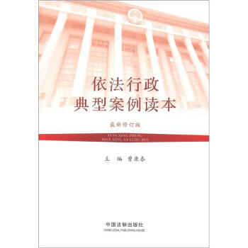 依法行政典型案例读本（最新修订版） pdf epub mobi 电子书 下载