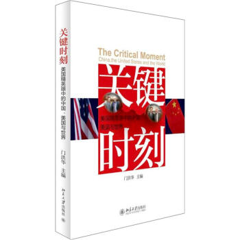 关键时刻：美国精英眼中的中国、美国与世界 pdf epub mobi 电子书 下载