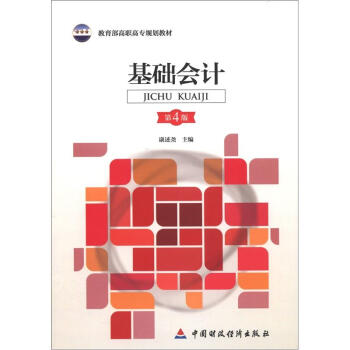 教育部高职高专规划教材：基础会计（第4版） pdf epub mobi 电子书 下载