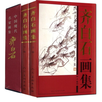 齊白石畫集 精裝16開2冊人民美術齣版社 繪畫名傢美術收藏書畫