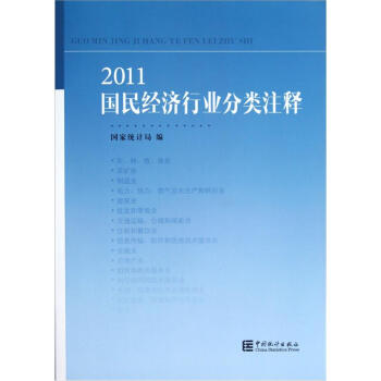 2011国民经济行业分类注释 pdf epub mobi 电子书 下载