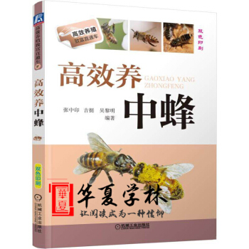 养蜜蜂的书 高效养中蜂 养蜂技术书籍 中蜂饲养手册 高效养蜂实例教程 pdf epub mobi 电子书 下载