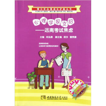 青少年心理成長護航叢書·心理學傢支招：遠離考試焦慮 pdf epub mobi 電子書 下載