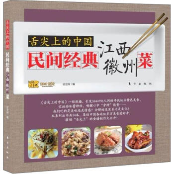 舌尖上的中国：民间经典江西、徽州菜 pdf epub mobi 电子书 下载