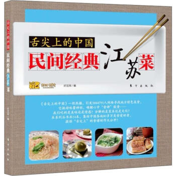 舌尖上的中國：民間經典江蘇菜 pdf epub mobi 電子書 下載