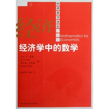 經濟學中的數學 pdf epub mobi 電子書 下載