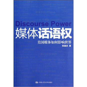 媒體話語權：美國媒體如何影響世界 [Discourse Power] pdf epub mobi 電子書 下載