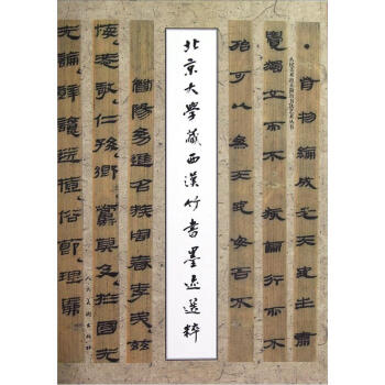 人民美术出土简帛书法艺术丛书：北京大学藏西汉竹书墨迹选粹 pdf epub mobi 电子书 下载