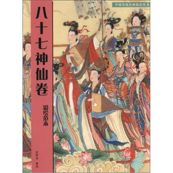 中國傳統繪畫技法叢書：八十七神仙捲（彩繪範本） pdf epub mobi 電子書 下載