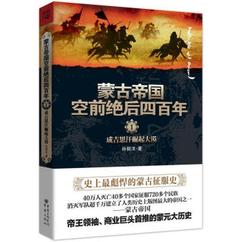 濛古帝國空前絕後四百年1：成吉思汗崛起大漠 pdf epub mobi 電子書 下載