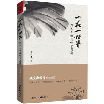 一花一世界：跟季羡林品味生活禅 pdf epub mobi 电子书 下载