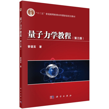 包郵 量子力學教程 第三版第3版 曾謹言著 科學齣版社 本書的前身是量子力學導論