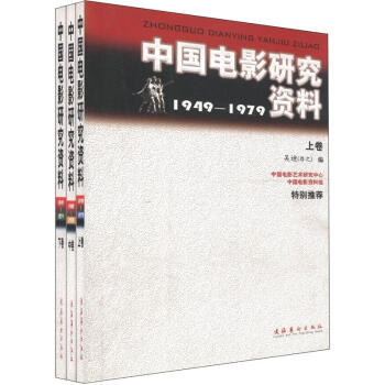 中國電影研究資料1949-1979（套裝共3捲） pdf epub mobi 電子書 下載