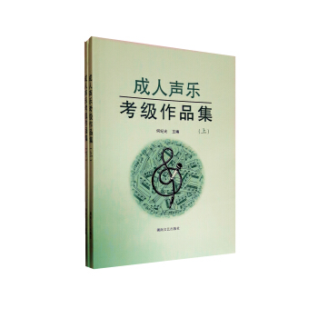 成人聲樂考級作品集（套裝共2冊） pdf epub mobi 電子書 下載