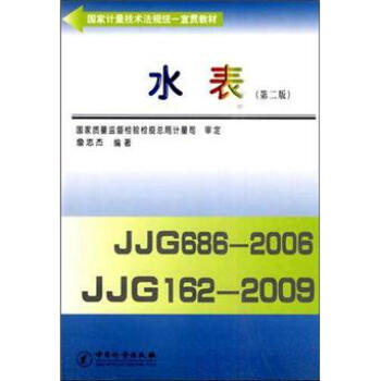 國傢計量技術法規統一宣貫教材：水錶（第2版） pdf epub mobi 電子書 下載