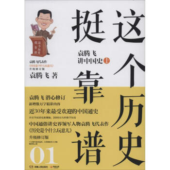 这个历史挺靠谱(升级修订版)(01)袁腾飞讲中国史.上 pdf epub mobi 电子书 下载