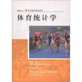 体育院校通用教材：体育统计学 pdf epub mobi 电子书 下载