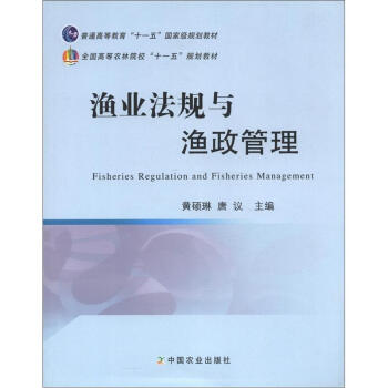 普通高等教育“十一五”国家级规划教材·全国高等农林院校“十一五”规划教材：渔业法规与渔政管理 [Fisheries Regulation and Fisheries Management] pdf epub mobi 电子书 下载