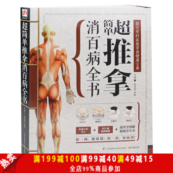 正版 简单推拿消百病全书 实用的家庭常备健康宝典书籍 中医按摩推拿书籍 中医书籍 养生书籍
