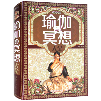 正版 瑜伽与冥想大全 瘦身初级入门 全彩精装娱乐休闲瑜伽书籍 pdf epub mobi 电子书 下载