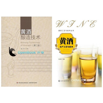 包郵 黃酒釀造技術(第2版)+黃酒生産工藝與技術 傳統釀酒技術書籍 黃酒的貯存 品評與勾兌 pdf epub mobi 電子書 下載