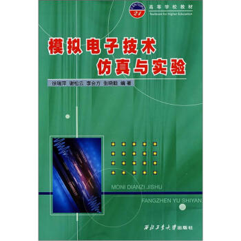 模擬電子技術仿真與實驗 pdf epub mobi 電子書 下載