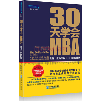 30天學會MBA：世界一流商學院十二門濃縮課程 pdf epub mobi 電子書 下載