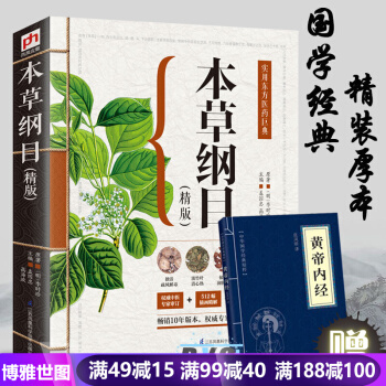 精版本草綱目 圖解李時珍中醫中藥學中醫四大名著黃帝內經 中醫基礎理論醫學入門書籍