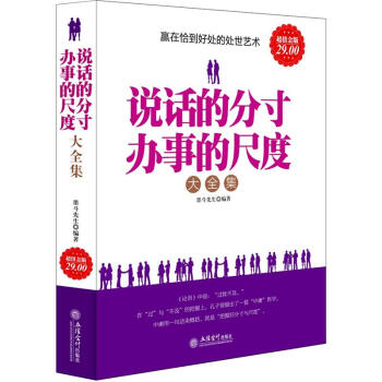 說話的分寸辦事的尺度大全集（超值金版） pdf epub mobi 電子書 下載