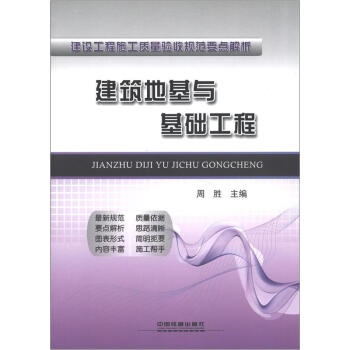 建筑工程施工质量验收规范要点解析：建筑地基与基础工程 pdf epub mobi 电子书 下载